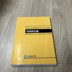 高等学校学習指導要領〈平成30年告示〉解説 地理歴史編