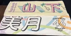 乃木坂46 山下美月　マフラータオル　2枚セット