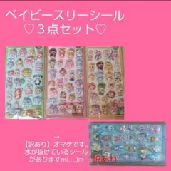 ベイビースリーシール　３点　【訳あり１点オマケ】ボンボンドロップシール