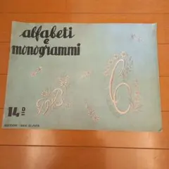 刺繍・図案　「アルファベティ・モノグラム デザイン集」