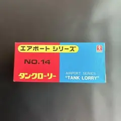 タンクローリー NO.14 エアポートシリーズ