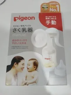 Pigeon さく乳器 手動