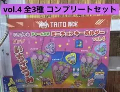 いちごつみチャーム付き ミニチュアキーホルダーvol.4 TAITO限定 コンプ