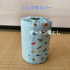ミルク缶カバー　ポットン落とし　ベビー