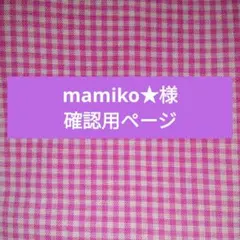 mamiko★様確認用ページ。