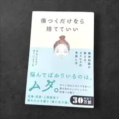 傷つくだけなら捨てていい : 精神科医が教える、ストレスの手放し方