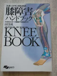 アスリートの膝書
