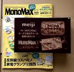 モノマックス 2025年12月増刊号 雑誌＆付録 きのこの山 豪華3点セット