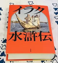 〈おまとめ可〉【サイン本】『イラク水滸伝』(高野秀行著）