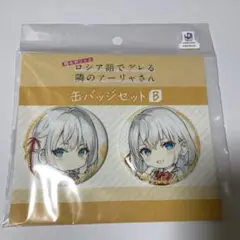 時々ボソッとロシア語でデレる隣のアーリャさん　アーリャ　缶バッジセット