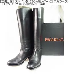 正規上質スペイン製ESCARLATAエスカラータ ロングブーツ黒36約23cmのサムネイル