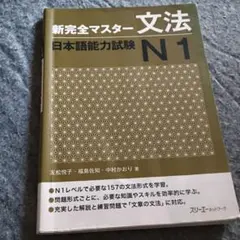 新完全マスター 文法 日本語能力試験 N1のサムネイル