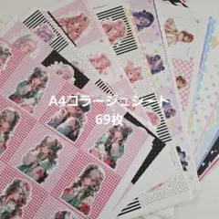 A4コラージュシート 69枚のサムネイル