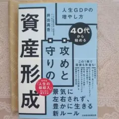 40代から始める 攻めと守りの資産形成