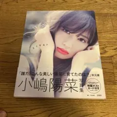 どうする？ 小嶋陽菜 写真集 こじはる ポストカード付き - メルカリ