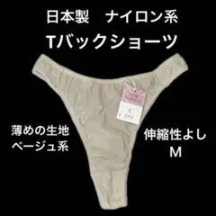 値下げ(009)日本製ナイロン系プレーンＴバックショーツＭ伸縮性よしベージュ系