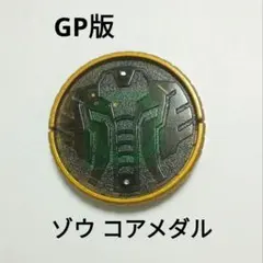 オーメダル GP ガシャポン版 ゾウ コアメダル 仮面ライダーオーズ