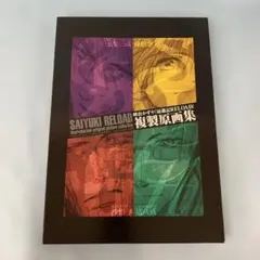 2025年最新】最遊記 複製原画の人気アイテム - メルカリ