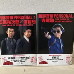西部警察パーソナル4