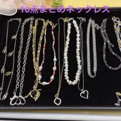 a46ネックレスセット 多様なデザイン10点セットネックレス