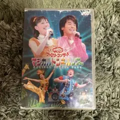 マジカルトンネルツアー DVD （おかあさんといっしょ） - メルカリ