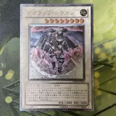 遊戯王 スクラップ・ドラゴン　レリーフ