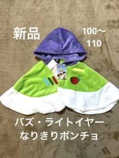 【新品】　トイストーリー　バズ・ライトイヤー　なりきりポンチョ　100〜110
