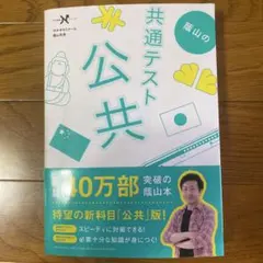 蔭山の共通テスト公共