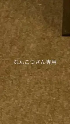 なんこつさん専用