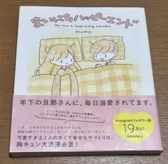 まいにちハッピーエンド