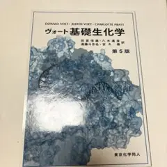 ヴォート基礎生化学 健康・医学
