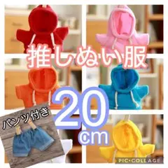 ぬい服　【黄色】　ズボン付き　20cm　ぬいぐるみ　おしぬい　推し活　全6色