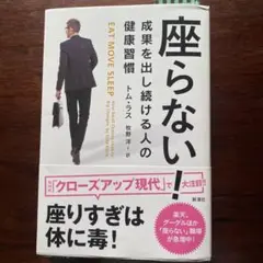 座らない! 成果を出し続ける人の健康習慣