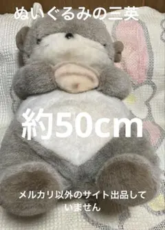 ぬいぐるみの三英 ラッコ ぬいぐるみ 約50cm 中古品 ぬいぐるみの三英 ラッコ ぬいぐるみ 約50cm 中古品 - メルカリ