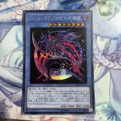 遊戯王　マジシャン・オブ・ブラックカオス・MAX シークレット　1枚