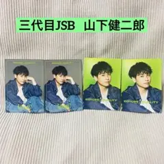 山下健二郎 三代目JSB フォトカード セット
