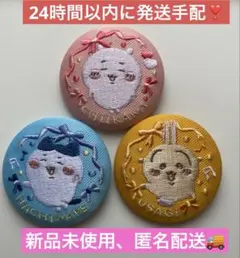 【匿名配送】ちいかわ 刺繍缶バッチ2 全身 ちいかわ、ハチワレ、うさぎ セット