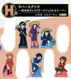 一番くじ 銀魂 銀魂展　～はたちのつどい～H賞 ラバースタンド