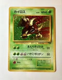 カイロス ★ 第2弾拡張パック ポケモンジャングル　旧裏　ポケカ