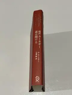 超訳　カーネギー　道は開ける　エッセンシャル版