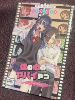 僕の心のヤバイやつ　映画　入場特典