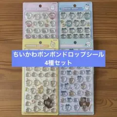 ちいかわボンボンドロップシール 4種セット