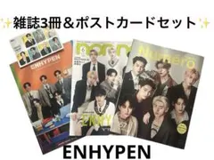 ENHYPEN 雑誌3冊とポストカードセット