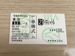 トウカイテイオー 1992年有馬記念馬券 - メルカリ