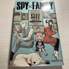 SPY×FAMILY 公式ファンブック EYES ONLY