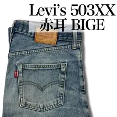 【名作】 Levi’s 503B XX 赤耳 BIGE 90s デニム W34