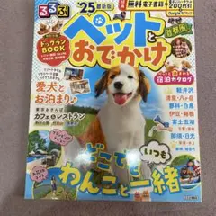 るるぶペットとおでかけ首都圏発'25