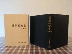 【裁断済み】新聖書注解 ６冊セット（新約1〜3、旧約1〜3） 裁断済み】新聖書注解 6冊セット（新約1〜3、旧約1〜3）
