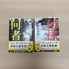 何者 何様 2冊セット 朝井リョウ