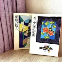 アガサ・クリスティ 小説2冊セット